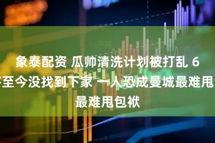 象泰配資 瓜帥清洗計劃被打亂 6悍將至今沒找到下家 一人恐成曼城最難甩包袱